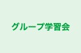 グループ学習会 のロゴ画像