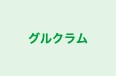 グルクラム のロゴ画像