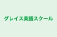 グレイス英語スクール のロゴ画像