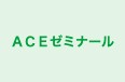 ACEゼミナール 本校 のロゴ画像