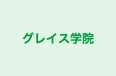 グレイス学院 のロゴ画像