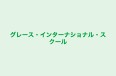 グレース・インターナショナル・スクール のロゴ画像