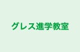 グレス進学教室 本校 のロゴ画像