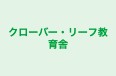 クローバー・リーフ教育舎 のロゴ画像