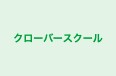 クローバースクール 本校 のロゴ画像