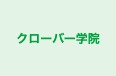 クローバー学院 のロゴ画像