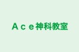 Ａｃｅ神科教室 のロゴ画像