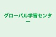 グローバル学習センター 本校 のロゴ画像