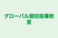 グローバル個別指導教室 のロゴ画像