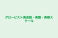 グロービスト英会話・英語・英検スクール 本校 のロゴ画像