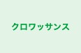 クロワッサンス のロゴ画像