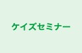 ケイズセミナー のロゴ画像