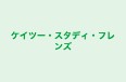 ケイツー・スタディ・フレンズ のロゴ画像