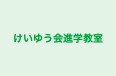 けいゆう会進学教室 川口南教室 のロゴ画像