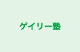 ゲイリー塾 本校 のロゴ画像
