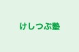 けしつぶ塾 本校 のロゴ画像