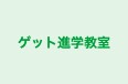 ゲット進学教室 本校 のロゴ画像