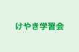 けやき学習会 本校 のロゴ画像