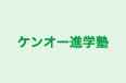 ケンオー進学塾 のロゴ画像