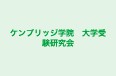 ケンブリッジ学院　大学受験研究会 本校 のロゴ画像