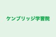 ケンブリッジ学習院 本校 のロゴ画像