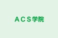 ＡＣＳ学院 本校 のロゴ画像