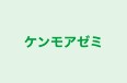 ケンモアゼミ のロゴ画像