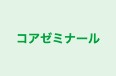 コアゼミナール 本校 のロゴ画像