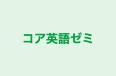 コア英語ゼミ のロゴ画像