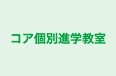 コア個別進学教室 本校 のロゴ画像