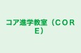 コア進学教室（ＣＯＲＥ） 本校 のロゴ画像