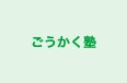 ごうかく塾 本校 のロゴ画像