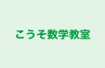 こうそ数学教室 本校 のロゴ画像