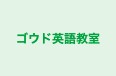 ゴウド英語教室 のロゴ画像