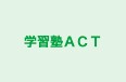 学習塾ＡＣＴ 本校 のロゴ画像