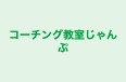 コーチング教室じゃんぷ 本校 のロゴ画像