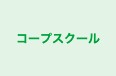 コープスクール 本校 のロゴ画像