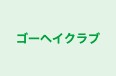 ゴーヘイクラブ 本校 のロゴ画像