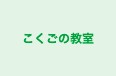 こくごの教室 本校 のロゴ画像