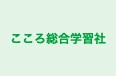 こころ総合学習社 のロゴ画像