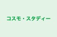 コスモ・スタディー のロゴ画像