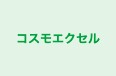コスモエクセル のロゴ画像