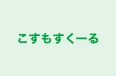 こすもすくーる 本校 のロゴ画像