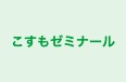こすもゼミナール のロゴ画像