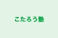 こたろう塾 本校 のロゴ画像