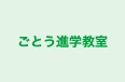ごとう進学教室 本校 のロゴ画像