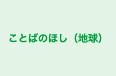ことばのほし(地球) EQ本山校 のロゴ画像