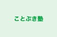 ことぶき塾 本校 のロゴ画像