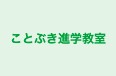 ことぶき進学教室 本校 のロゴ画像
