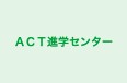 ＡＣＴ進学センター のロゴ画像